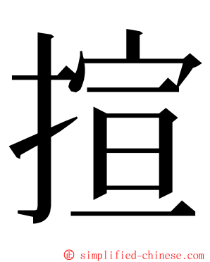 揎 ming font