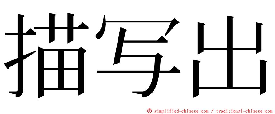 描写出 ming font
