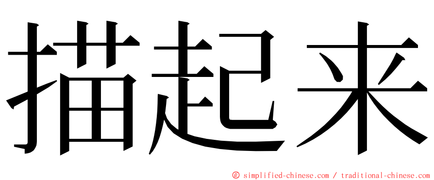 描起来 ming font