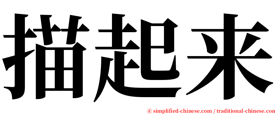 描起来 serif font