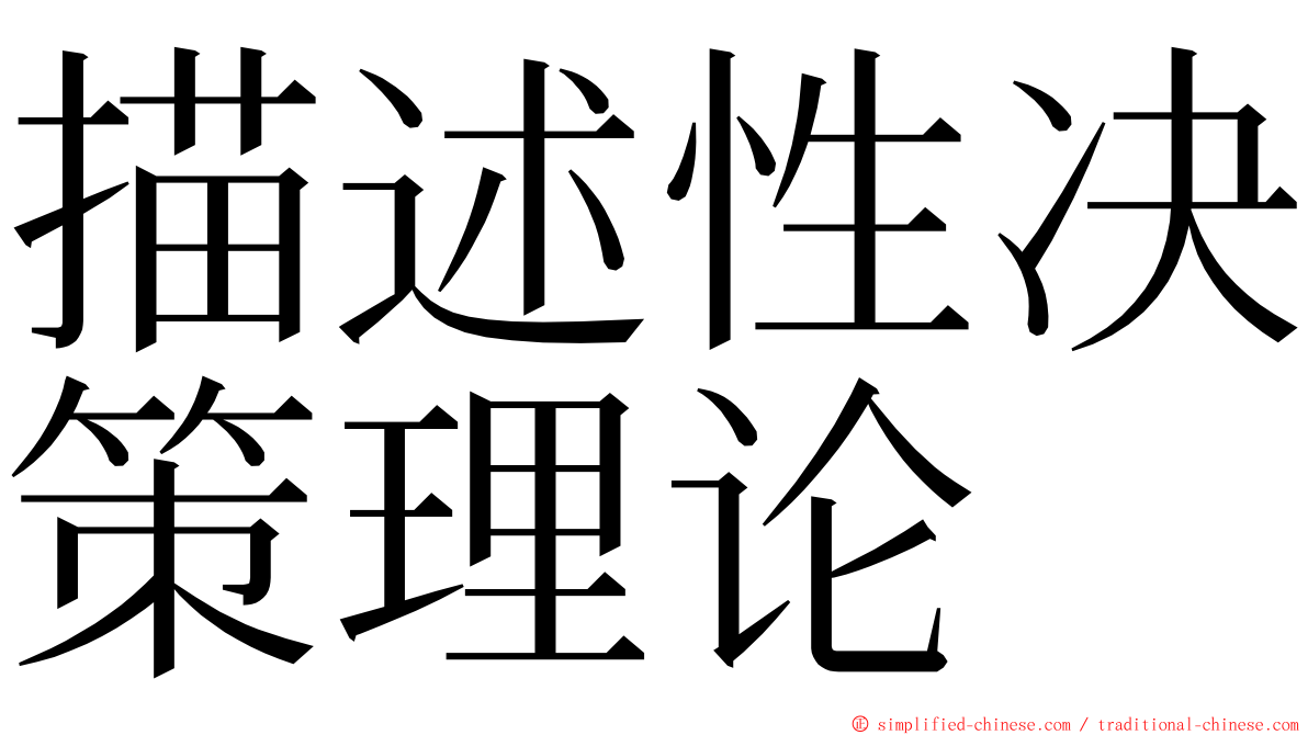 描述性决策理论 ming font