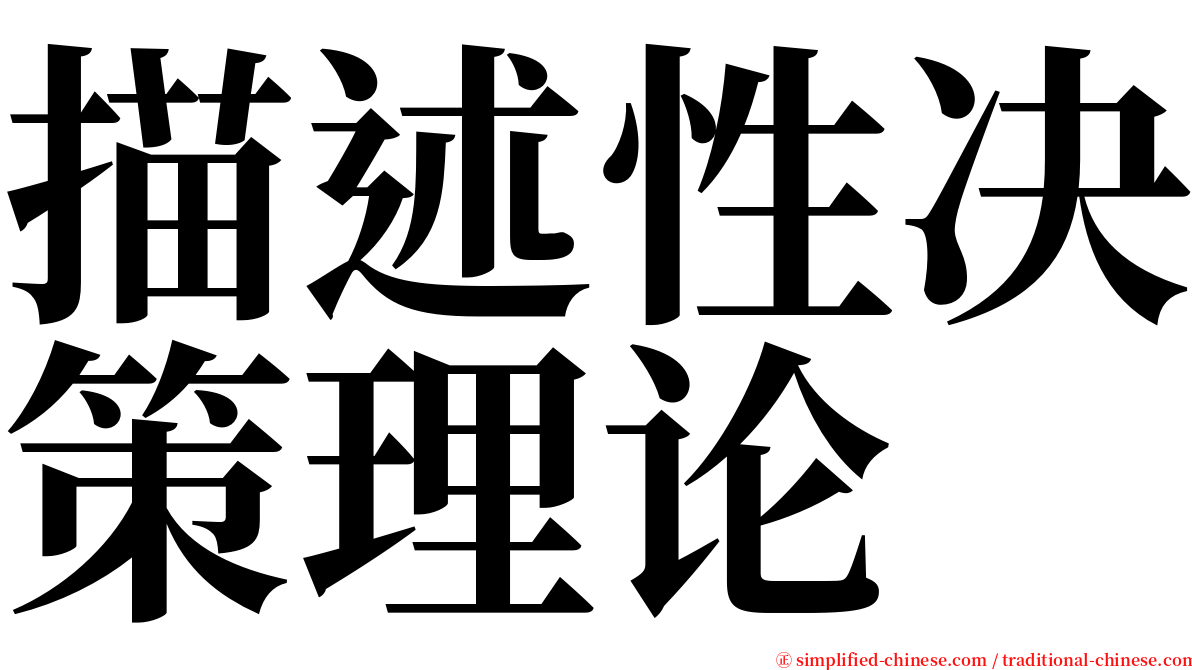 描述性决策理论 serif font