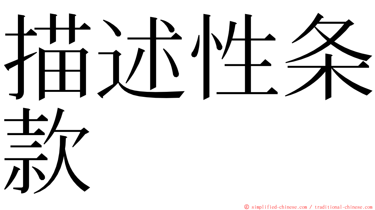 描述性条款 ming font