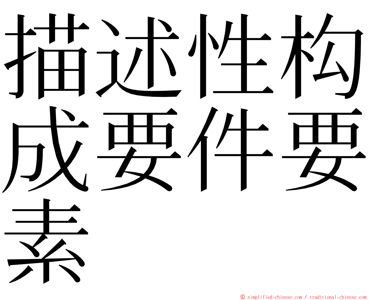 描述性构成要件要素 ming font