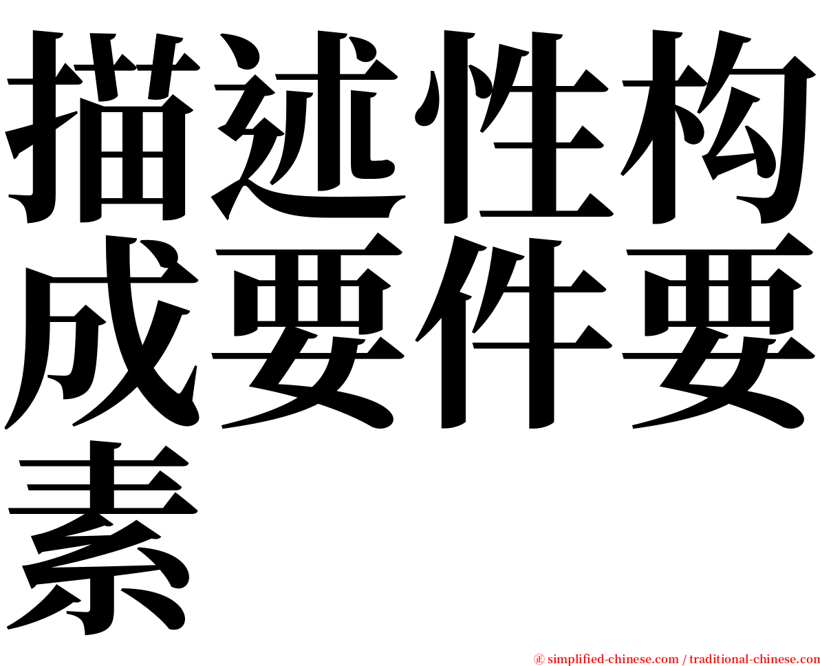 描述性构成要件要素 serif font