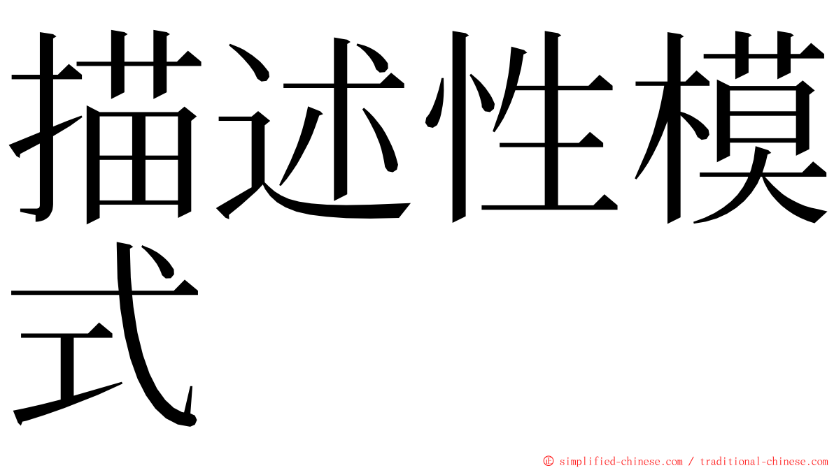 描述性模式 ming font