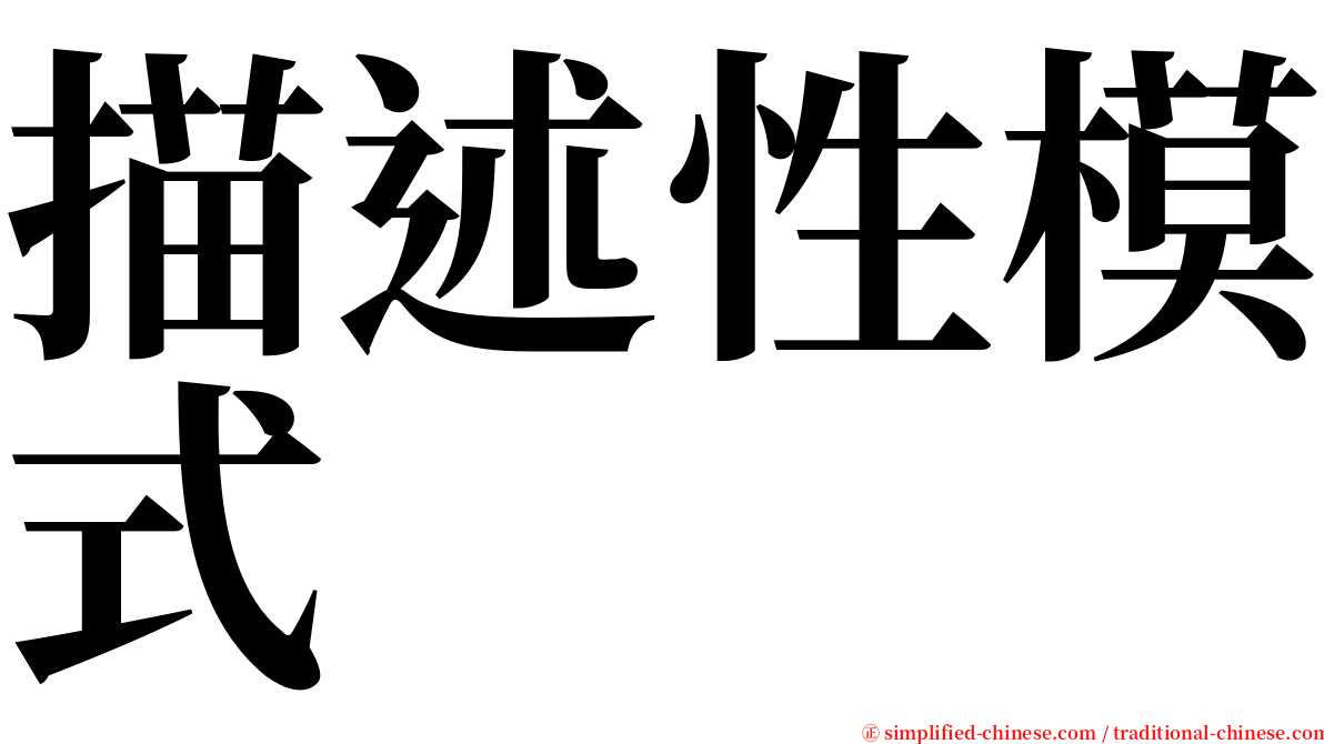 描述性模式 serif font