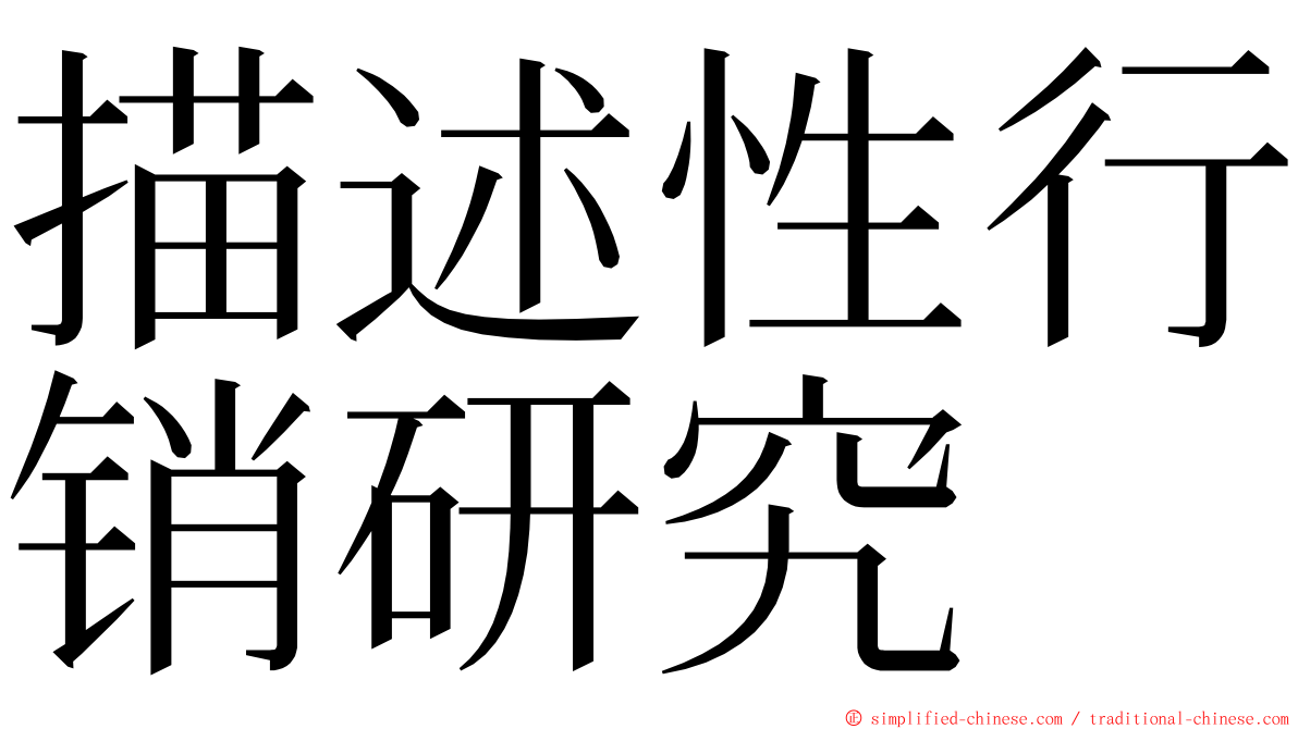 描述性行销研究 ming font