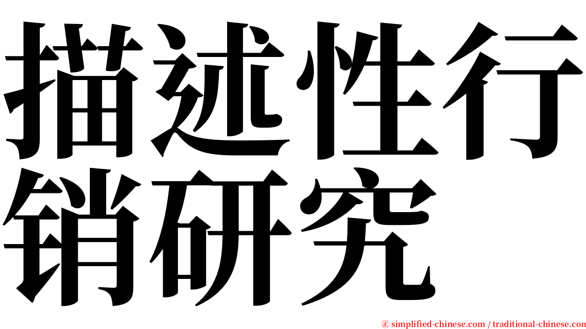 描述性行销研究 serif font