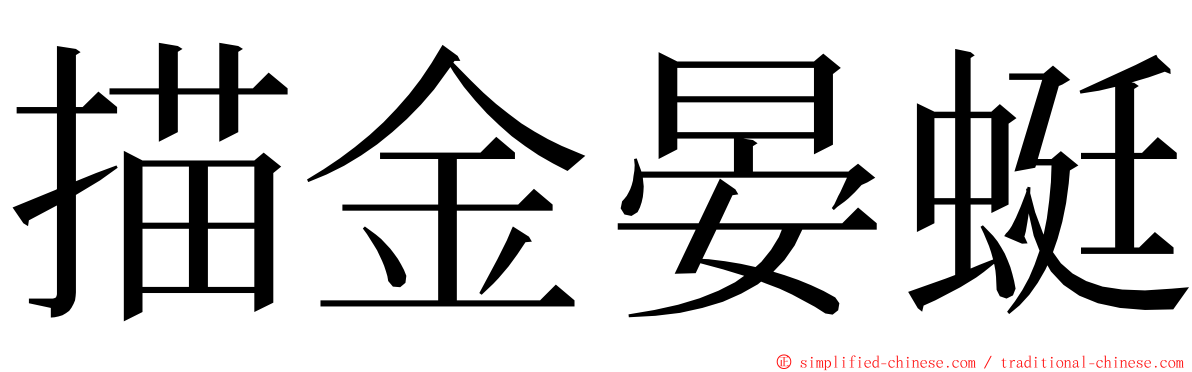 描金晏蜓 ming font