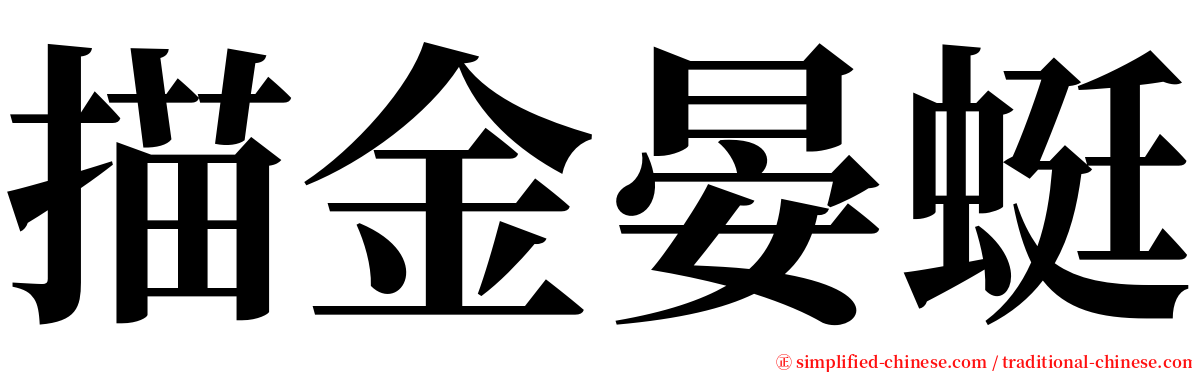 描金晏蜓 serif font