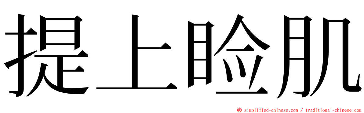 提上睑肌 ming font