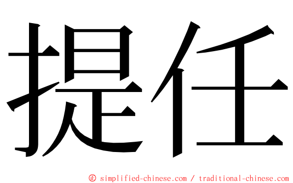 提任 ming font