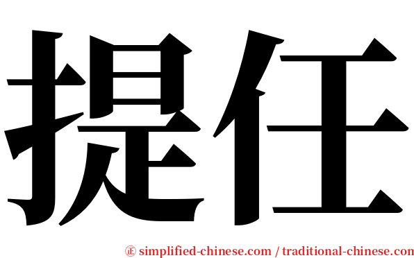 提任 serif font