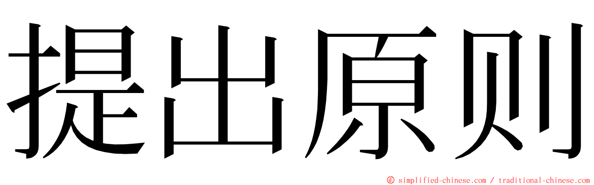 提出原则 ming font