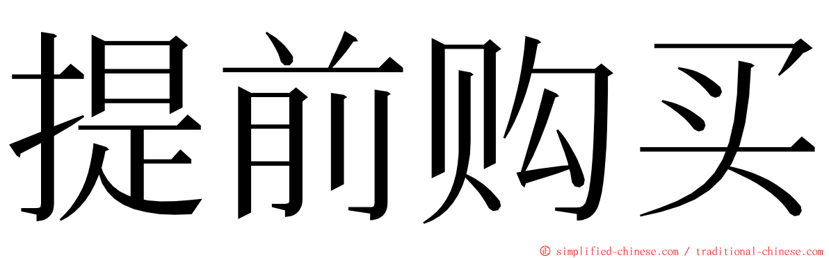 提前购买 ming font