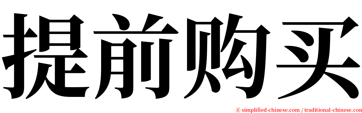 提前购买 serif font