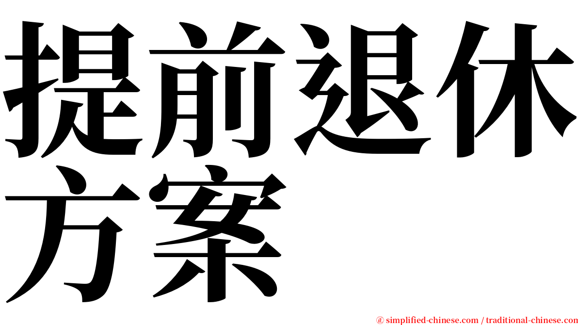 提前退休方案 serif font