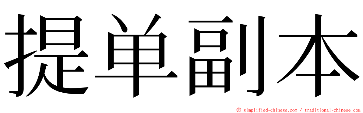 提单副本 ming font