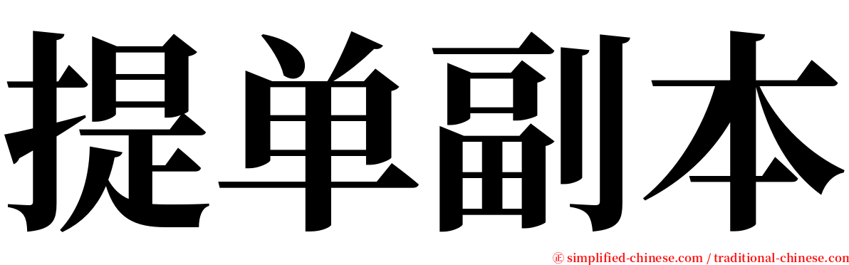 提单副本 serif font