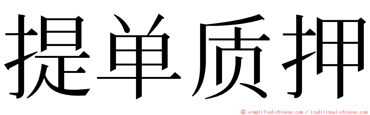 提单质押 ming font