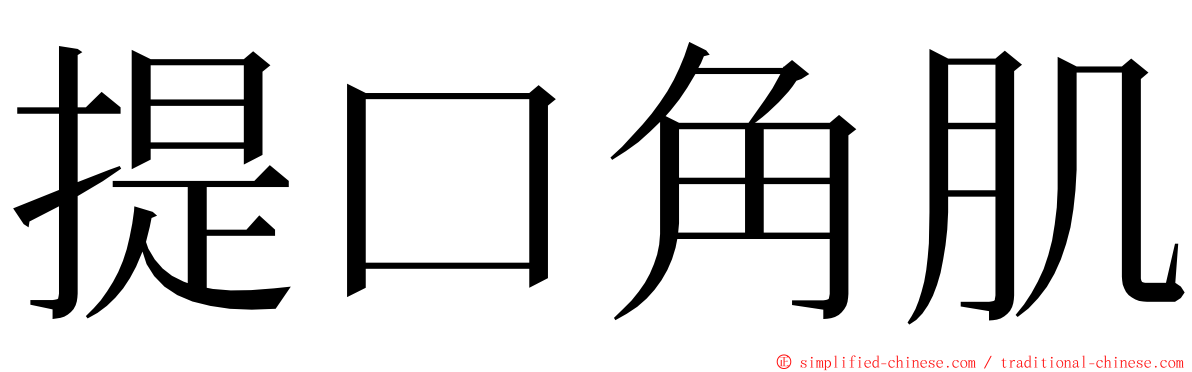 提口角肌 ming font