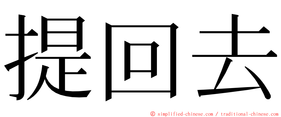 提回去 ming font