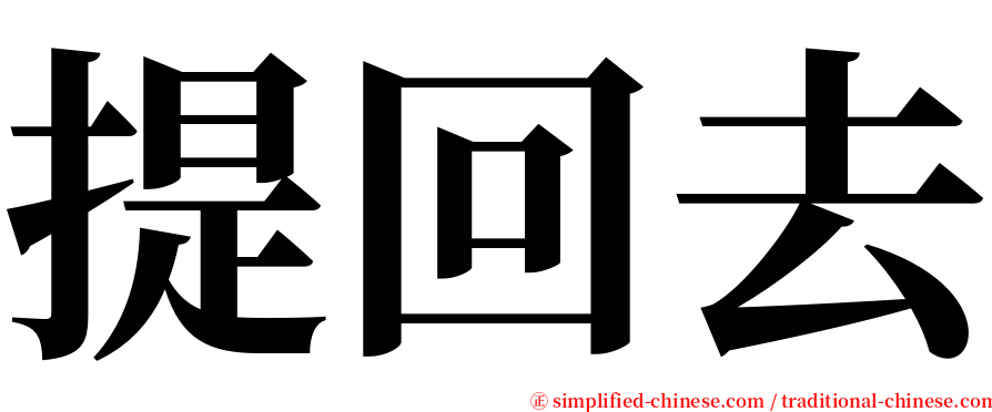 提回去 serif font