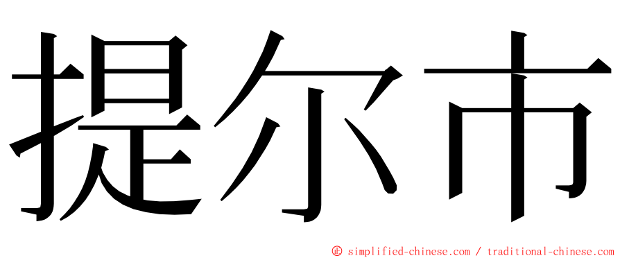 提尔市 ming font