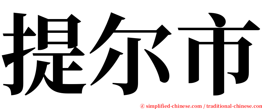 提尔市 serif font