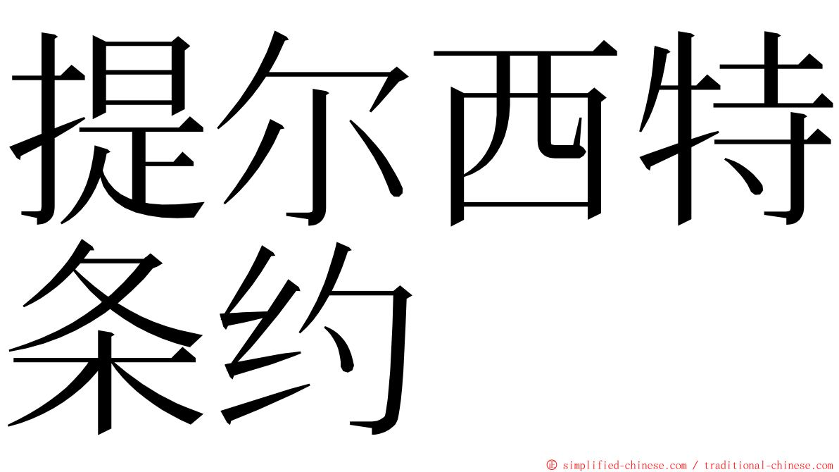 提尔西特条约 ming font