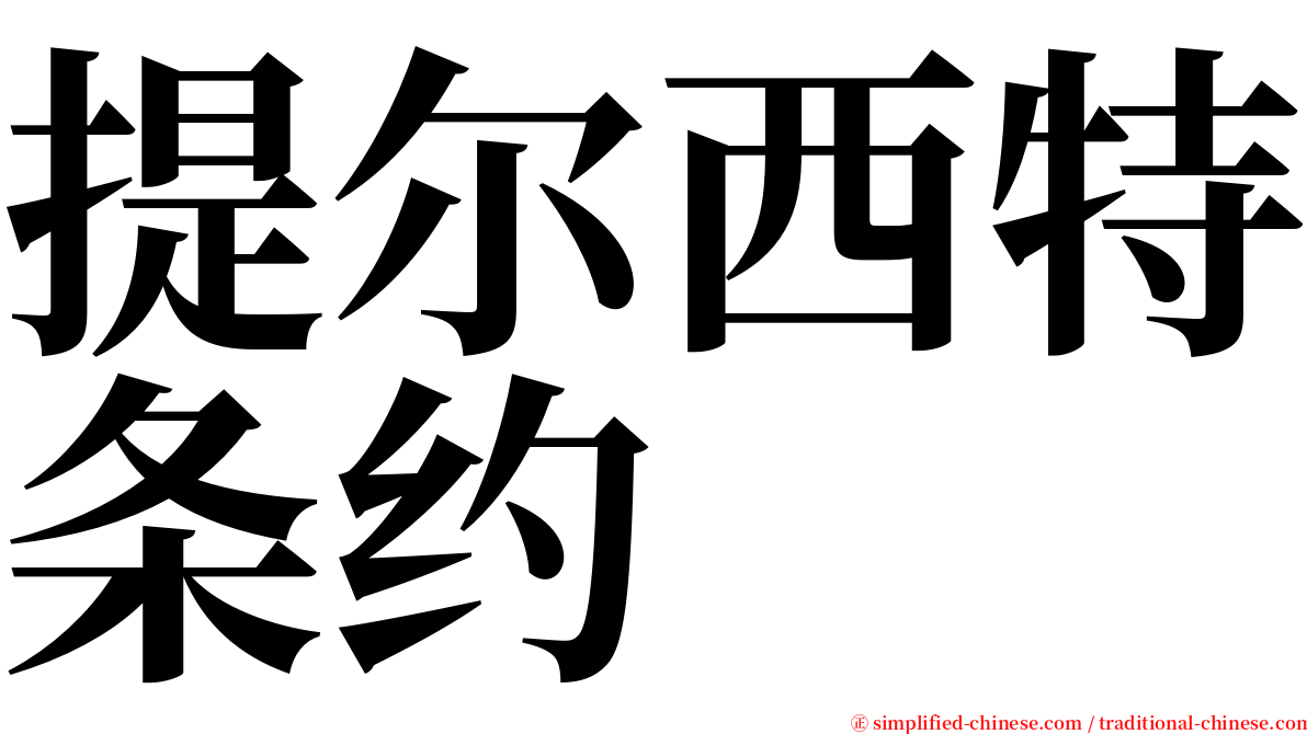 提尔西特条约 serif font