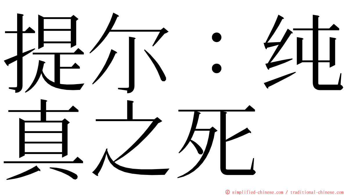 提尔：纯真之死 ming font