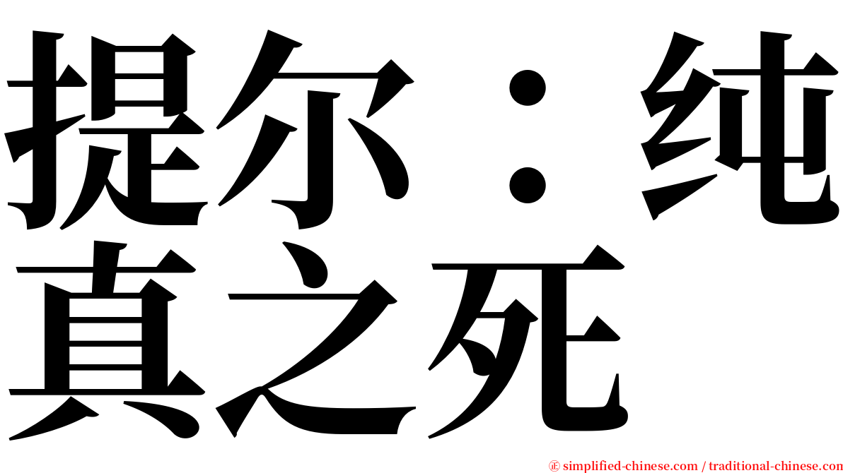 提尔：纯真之死 serif font