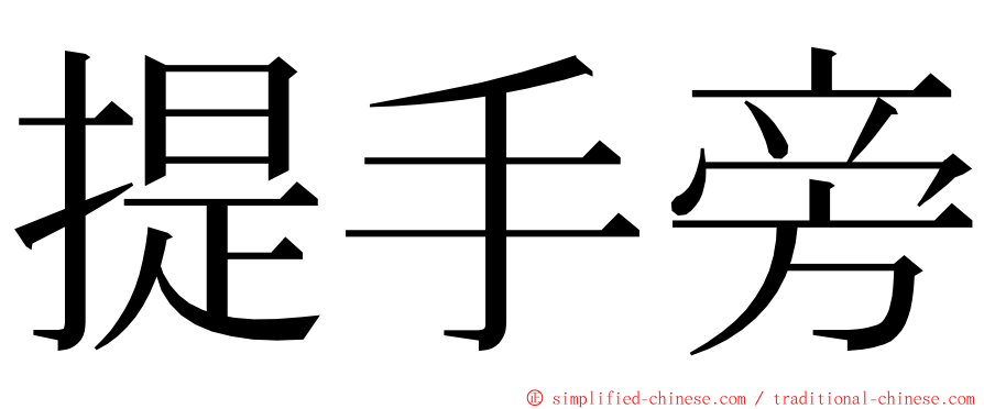 提手旁 ming font