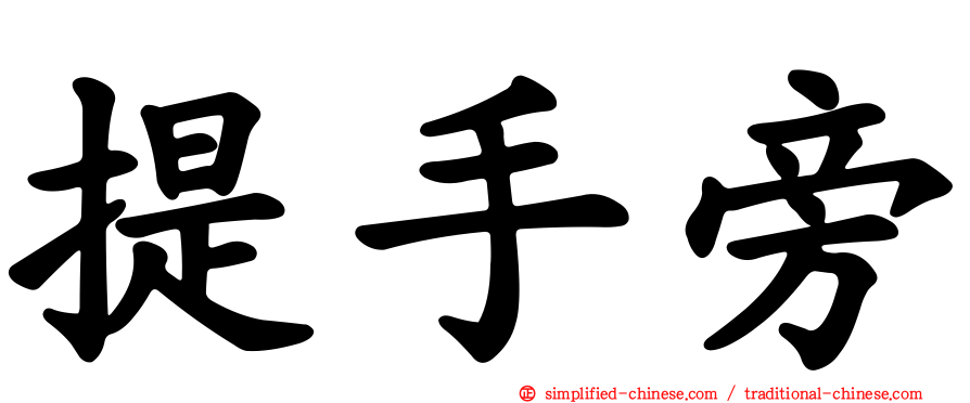 提手旁