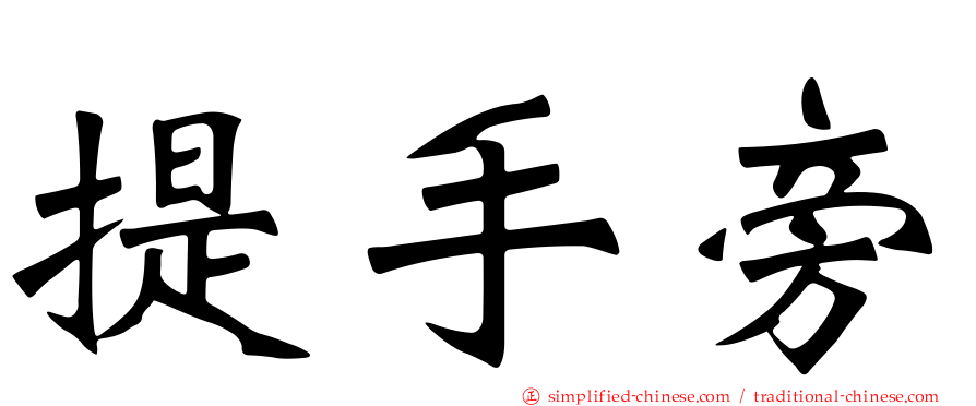 提手旁