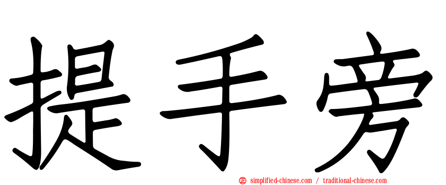 提手旁