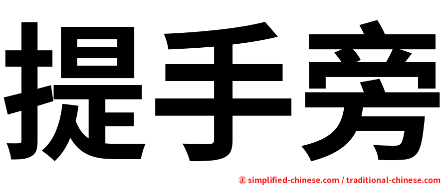 提手旁