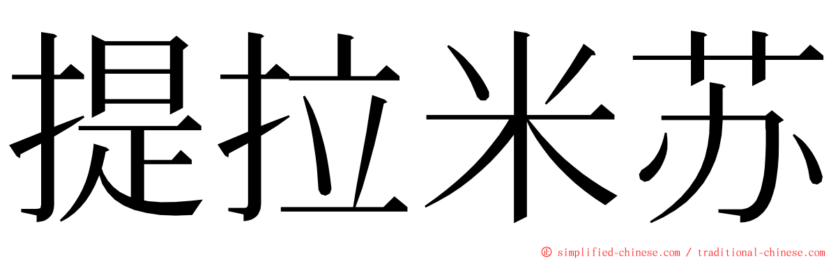 提拉米苏 ming font