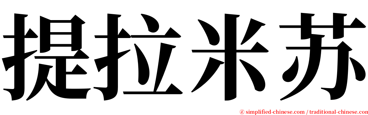 提拉米苏 serif font