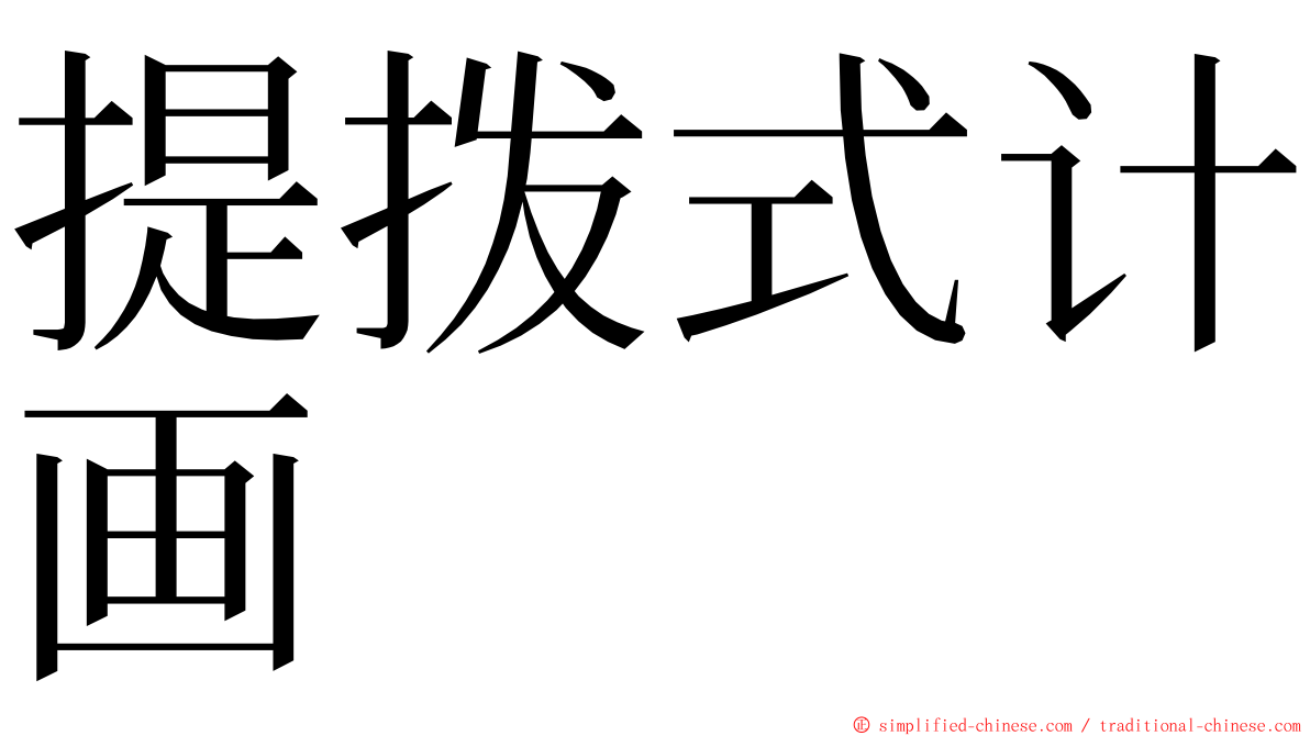 提拨式计画 ming font