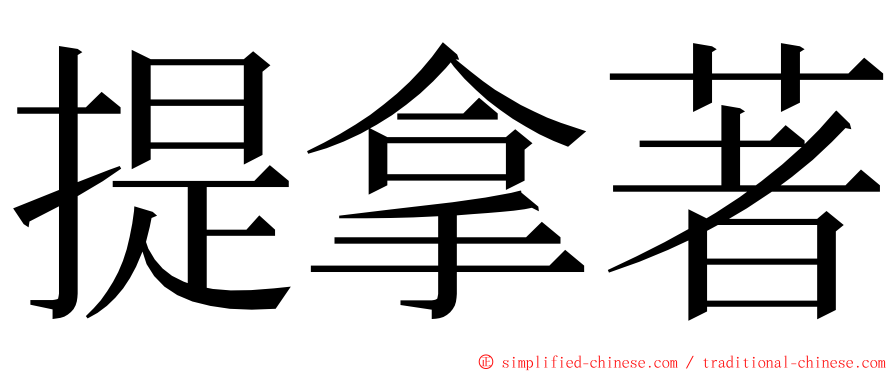 提拿著 ming font