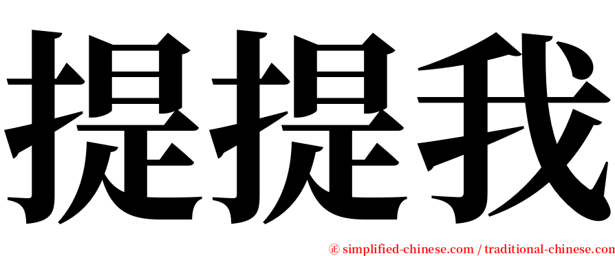 提提我 serif font