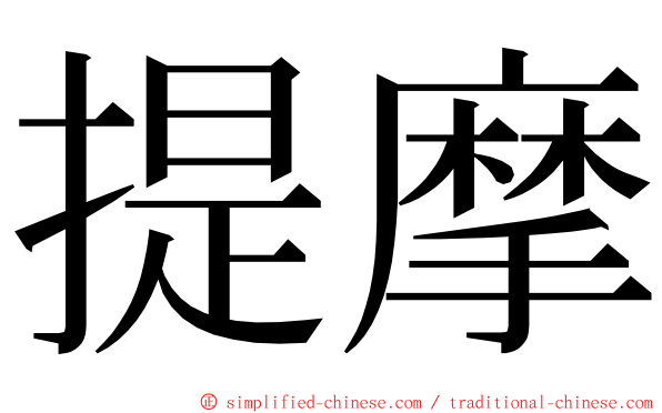 提摩 ming font