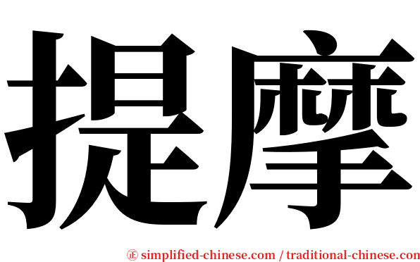 提摩 serif font