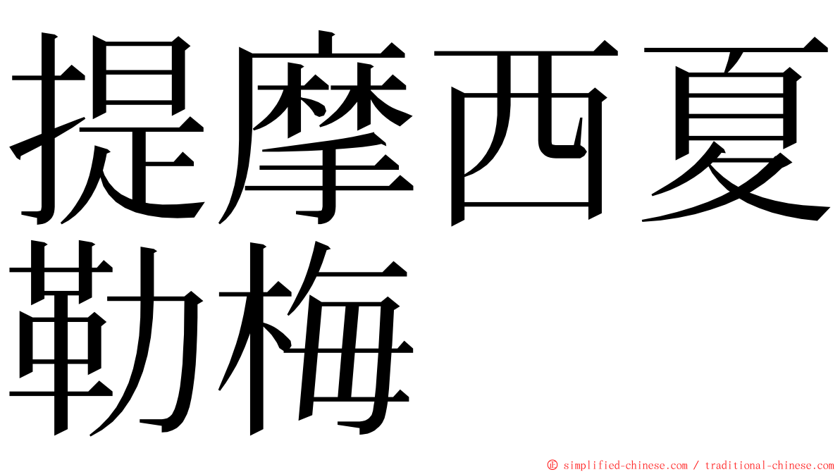 提摩西夏勒梅 ming font