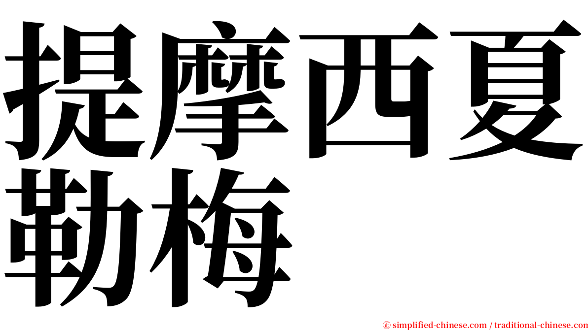 提摩西夏勒梅 serif font