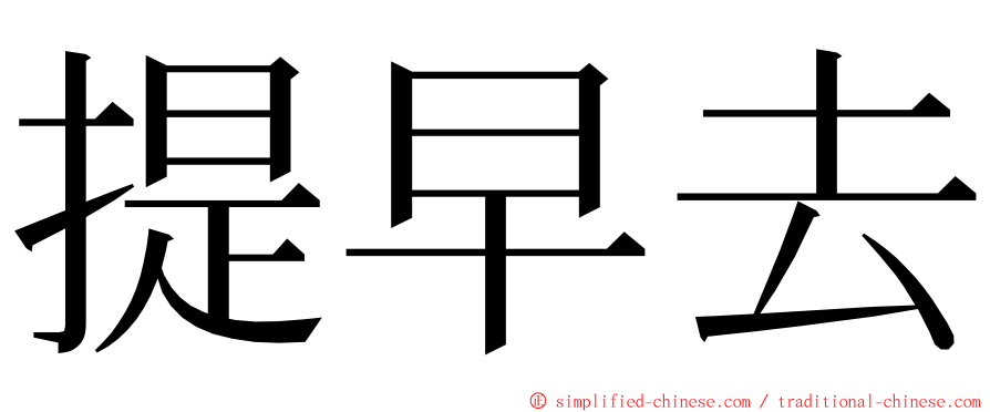 提早去 ming font