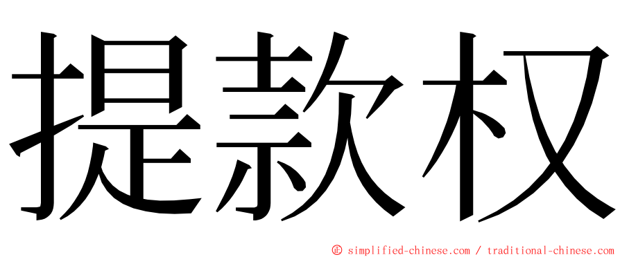 提款权 ming font